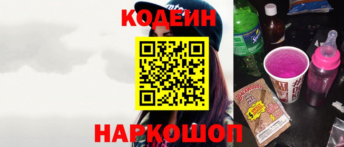 Биробиджан  Codein Purple Drank  Вход с VPN 