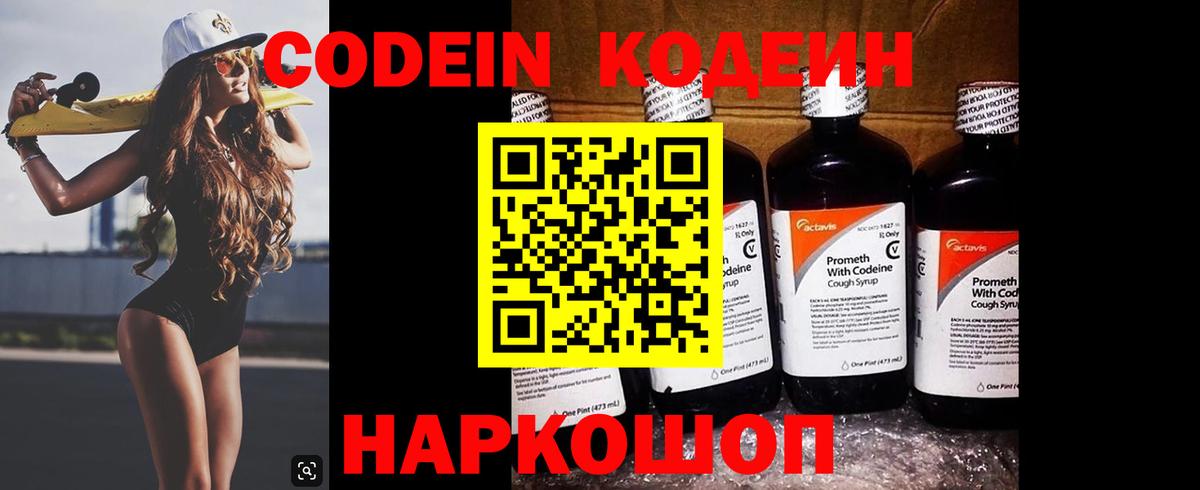 Кодеин напиток Lean (лин) Биробиджан